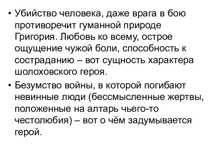 Убийство человека, даже врага в бою противоречит гуманной природе Григория. Любовь ко