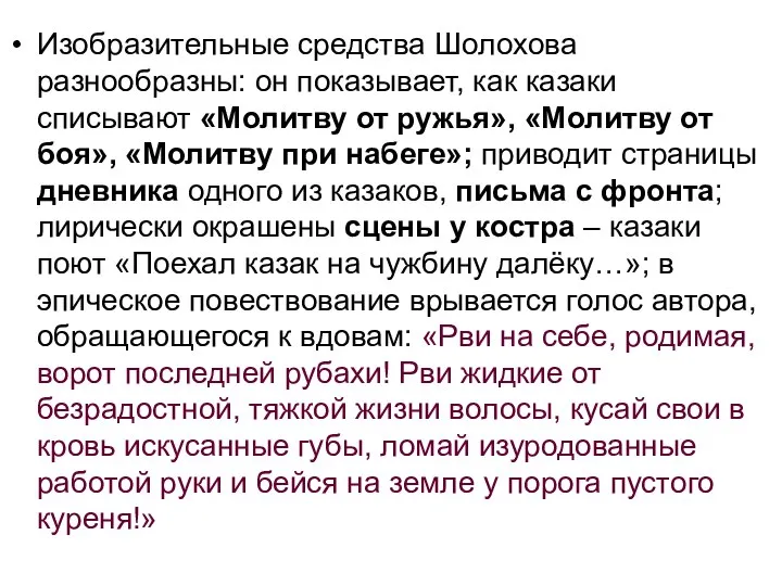 Изобразительные средства Шолохова разнообразны: он показывает, как казаки списывают «Молитву от ружья»,