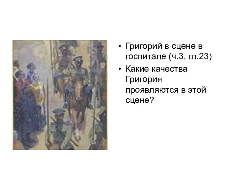 Григорий в сцене в госпитале (ч.3, гл.23) Какие качества Григория проявляются в этой сцене?