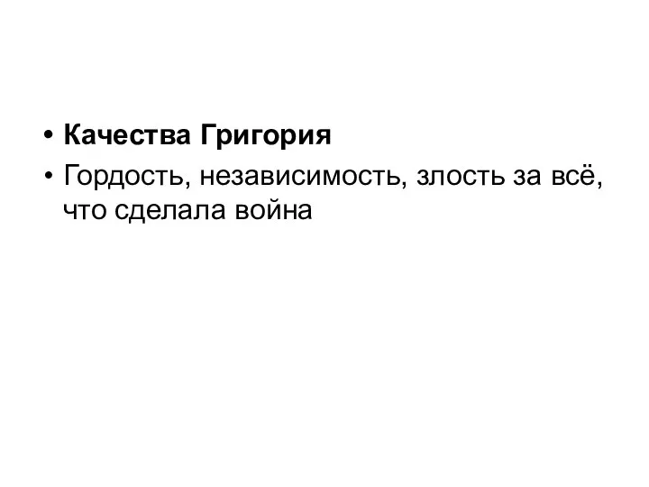 Качества Григория Гордость, независимость, злость за всё, что сделала война