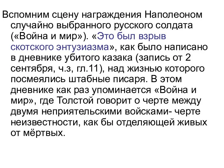 Вспомним сцену награждения Наполеоном случайно выбранного русского солдата («Война и мир»). «Это