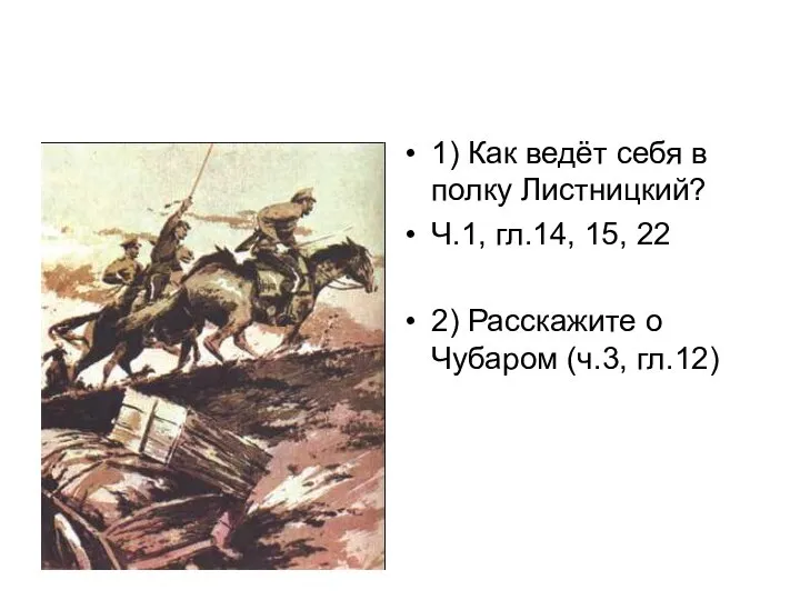 1) Как ведёт себя в полку Листницкий? Ч.1, гл.14, 15, 22 2)