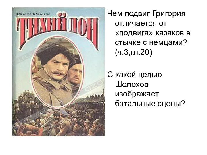 Чем подвиг Григория отличается от «подвига» казаков в стычке с немцами? (ч.3,гл.20)