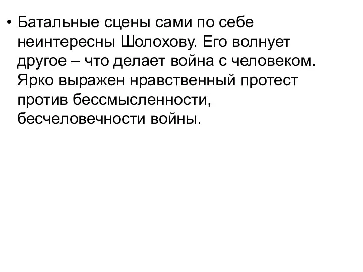 Батальные сцены сами по себе неинтересны Шолохову. Его волнует другое – что