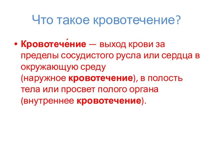 Что такое кровотечение? Кровотече́ние — выход крови за пределы сосудистого русла или