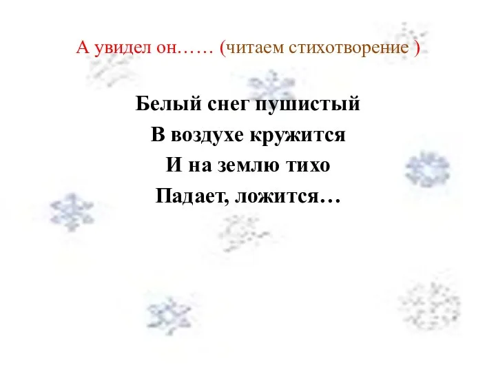 А увидел он…… (читаем стихотворение ) Белый снег пушистый В воздухе кружится