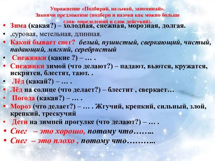 Упражнение «Подбирай, называй, запоминай». Закончи предложение (подбери и назови как можно больше