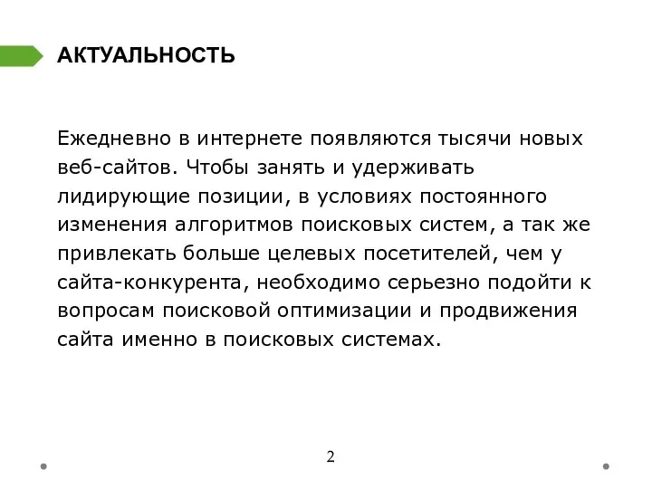 Ежедневно в интернете появляются тысячи новых веб-сайтов. Чтобы занять и удерживать лидирующие