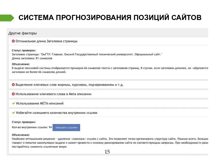 СИСТЕМА ПРОГНОЗИРОВАНИЯ ПОЗИЦИЙ САЙТОВ 15