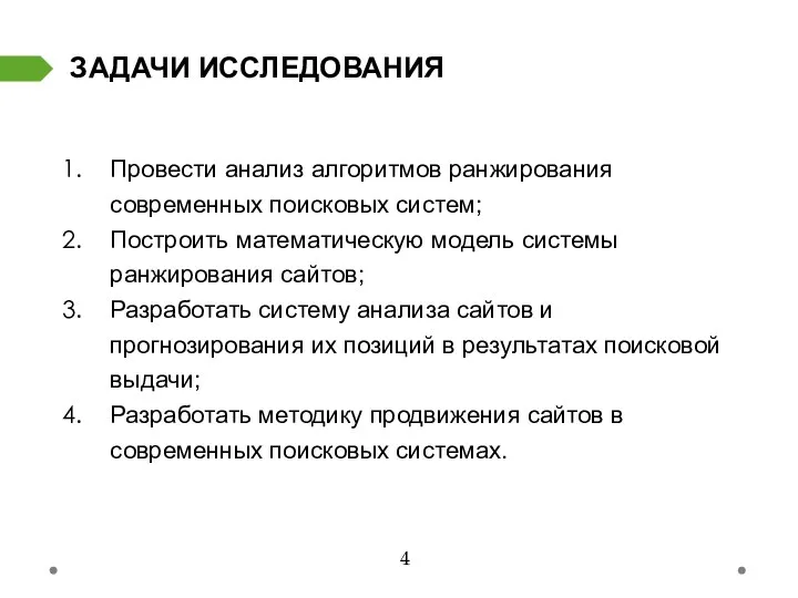 Провести анализ алгоритмов ранжирования современных поисковых систем; Построить математическую модель системы ранжирования