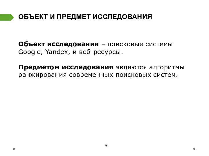 Объект исследования – поисковые системы Google, Yandex, и веб-ресурсы. Предметом исследования являются