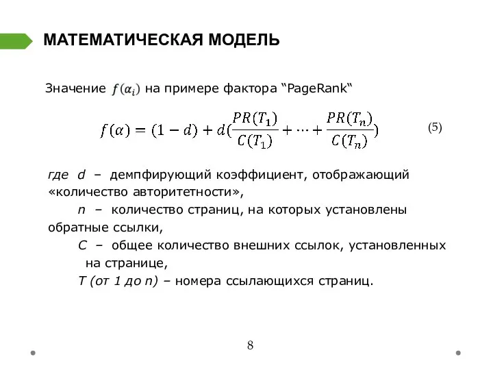 МАТЕМАТИЧЕСКАЯ МОДЕЛЬ 8 Значение на примере фактора “PageRank“ где d – демпфирующий