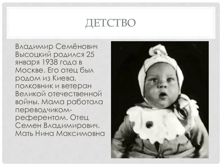 ДЕТСТВО Владимир Семёнович Высоцкий родился 25 января 1938 года в Москве. Его