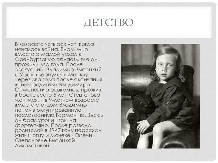 ДЕТСТВО В возрасте четырех лет, когда началась война, Владимир вместе с мамой