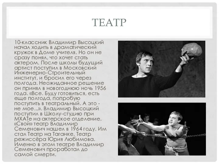 ТЕАТР 10-классник Владимир Высоцкий начал ходить в драматический кружок в Доме учителя.