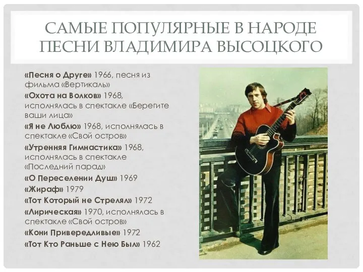 САМЫЕ ПОПУЛЯРНЫЕ В НАРОДЕ ПЕСНИ ВЛАДИМИРА ВЫСОЦКОГО «Песня о Друге» 1966, песня