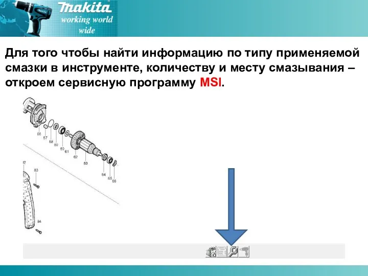 Для того чтобы найти информацию по типу применяемой смазки в инструменте, количеству