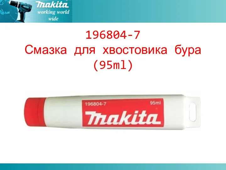 196804-7 Смазка для хвостовика бура(95ml)