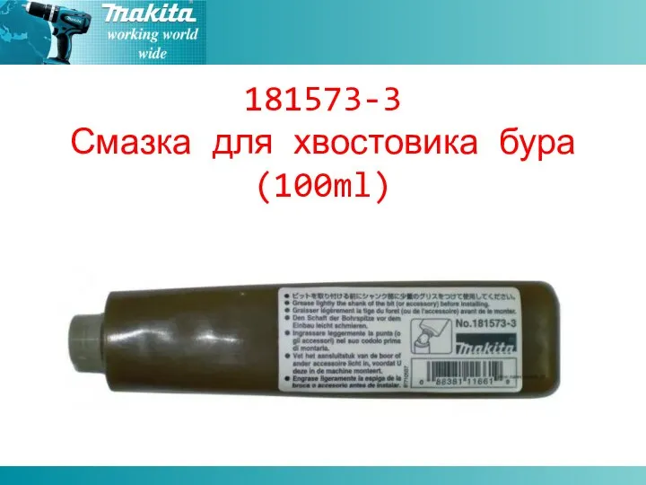 181573-3 Смазка для хвостовика бура(100ml)