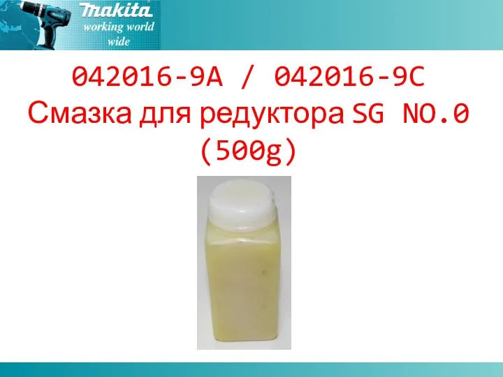 042016-9A / 042016-9C Смазка для редуктора SG NO.0 (500g)