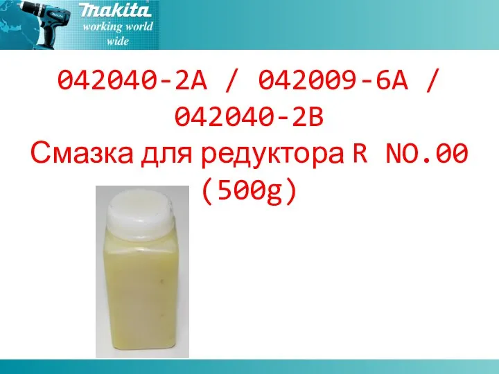 042040-2A / 042009-6A / 042040-2B Смазка для редуктора R NO.00 (500g)