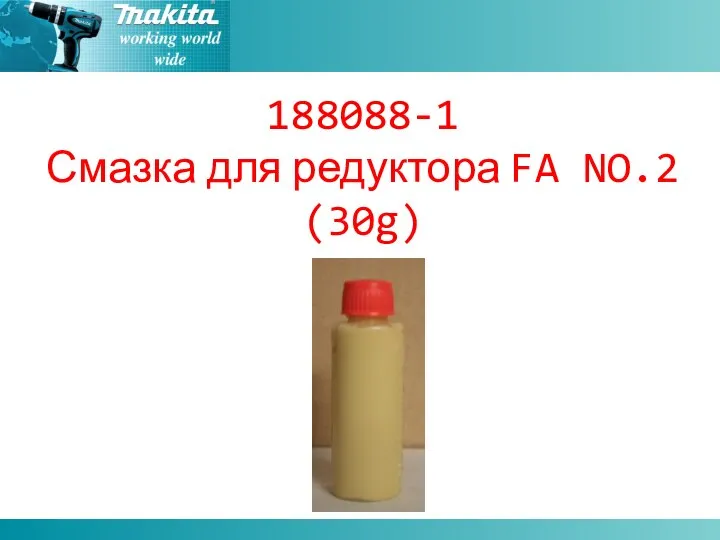 188088-1 Смазка для редуктора FA NO.2 (30g)