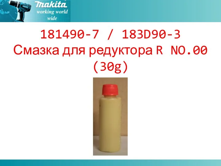 181490-7 / 183D90-3 Смазка для редуктора R NO.00 (30g)