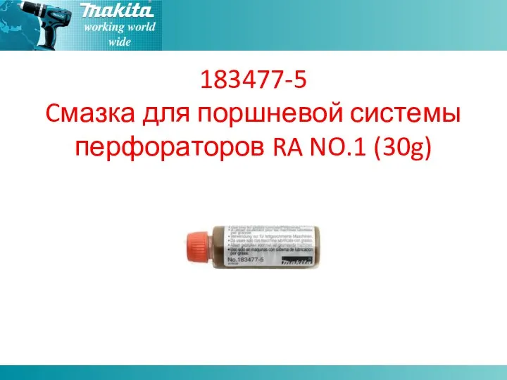 183477-5 Cмазка для поршневой системы перфораторов RA NO.1 (30g)