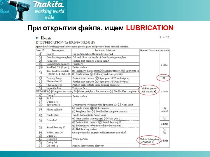 При открытии файла, ищем LUBRICATION