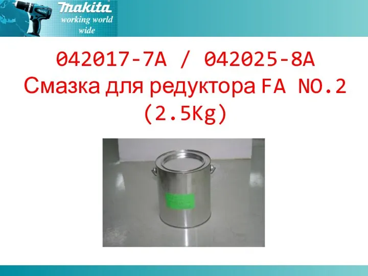 042017-7A / 042025-8A Смазка для редуктора FA NO.2 (2.5Kg)