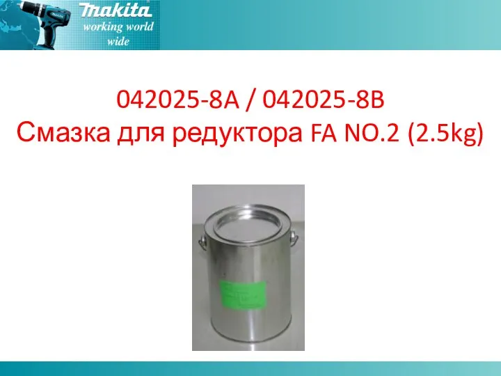 042025-8A / 042025-8B Смазка для редуктора FA NO.2 (2.5kg)