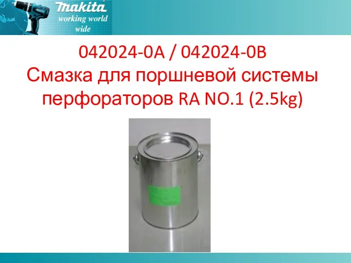 042024-0A / 042024-0B Смазка для поршневой системы перфораторов RA NO.1 (2.5kg)