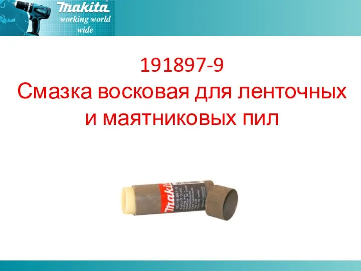 191897-9 Смазка восковая для ленточных и маятниковых пил