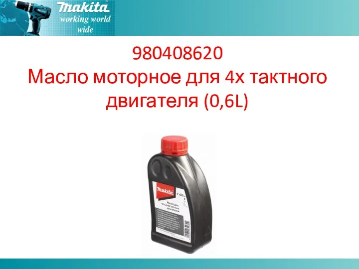 980408620 Масло моторное для 4х тактного двигателя (0,6L)