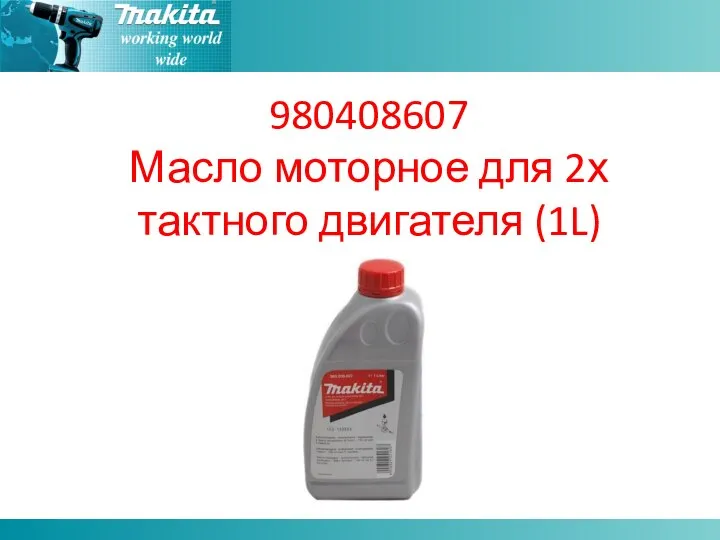 980408607 Масло моторное для 2х тактного двигателя (1L)