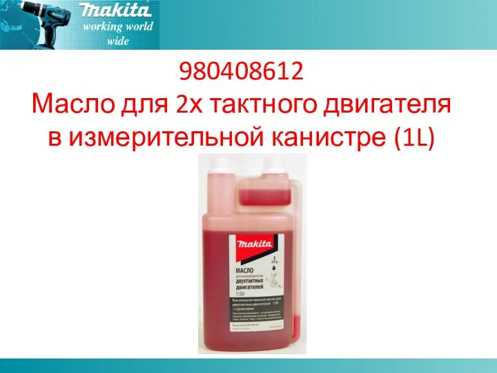 980408612 Масло для 2х тактного двигателя в измерительной канистре (1L)