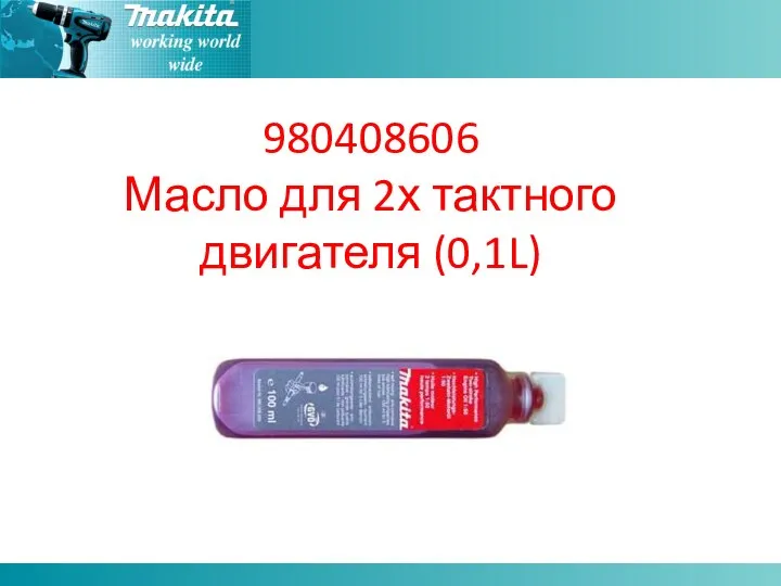 980408606 Масло для 2х тактного двигателя (0,1L)