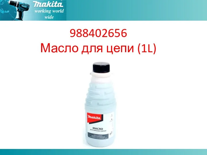 988402656 Масло для цепи (1L)