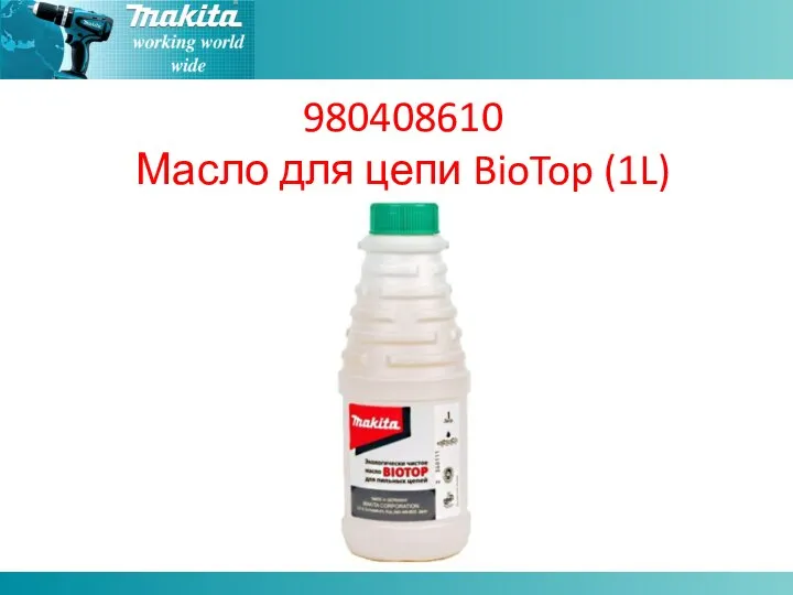 980408610 Масло для цепи BioTop (1L)