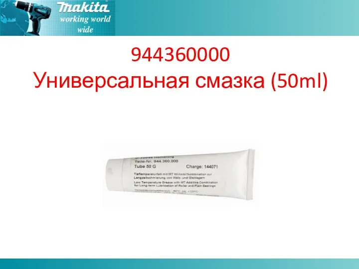 944360000 Универсальная смазка (50ml)