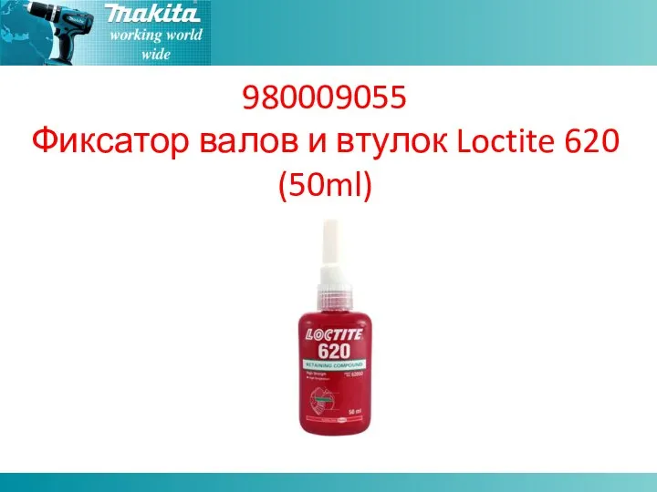 980009055 Фиксатор валов и втулок Loctite 620 (50ml)