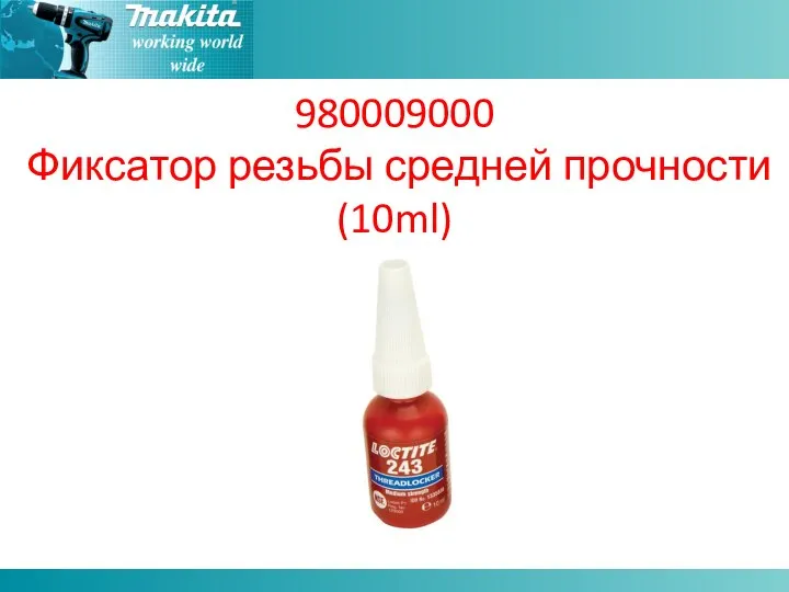 980009000 Фиксатор резьбы средней прочности (10ml)