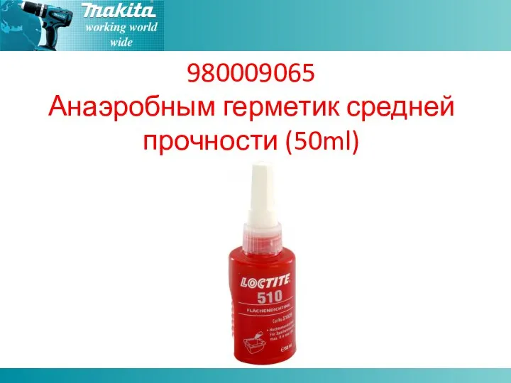 980009065 Анаэробным герметик средней прочности (50ml)