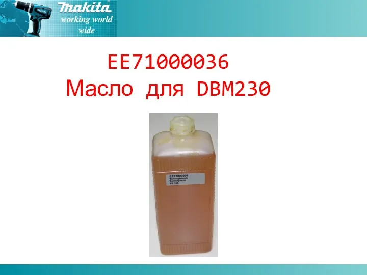 EE71000036 Масло для DBM230