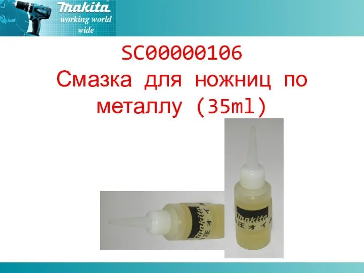 SC00000106 Смазка для ножниц по металлу (35ml)