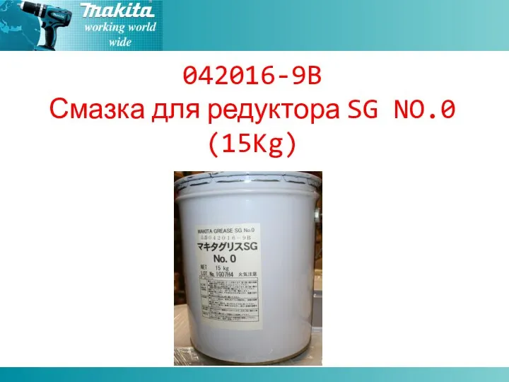 042016-9B Смазка для редуктора SG NO.0 (15Kg)