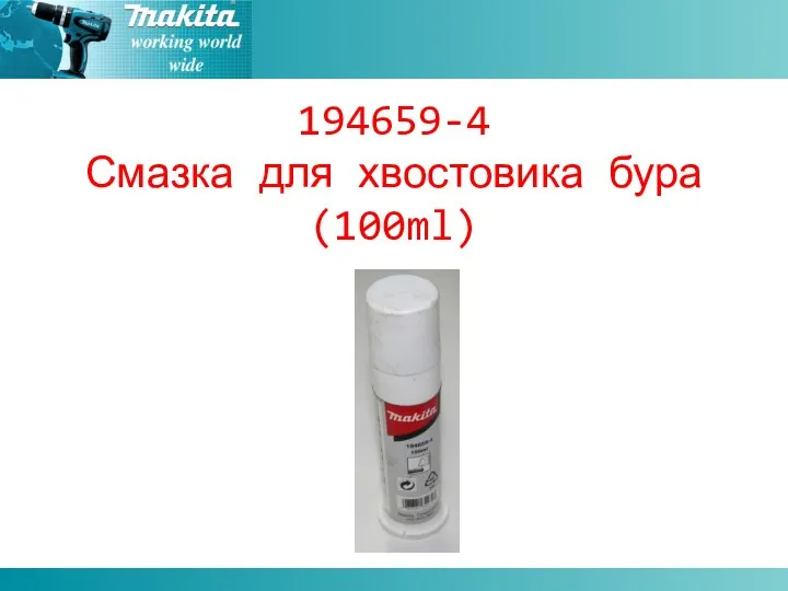 194659-4 Смазка для хвостовика бура(100ml)