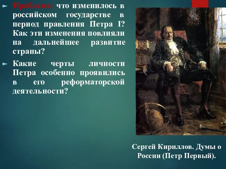 Проблема: что изменилось в российском государстве в период правления Петра I? Как