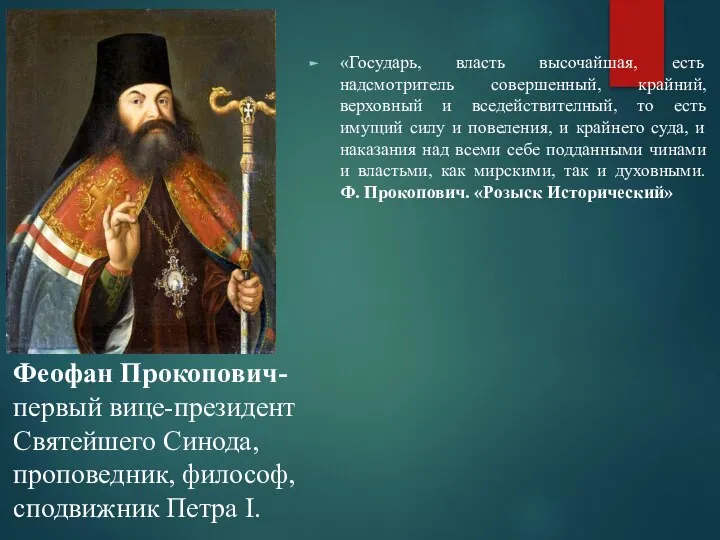 «Государь, власть высочайшая, есть надсмотритель совершенный, крайний, верховный и вседействителный, то есть