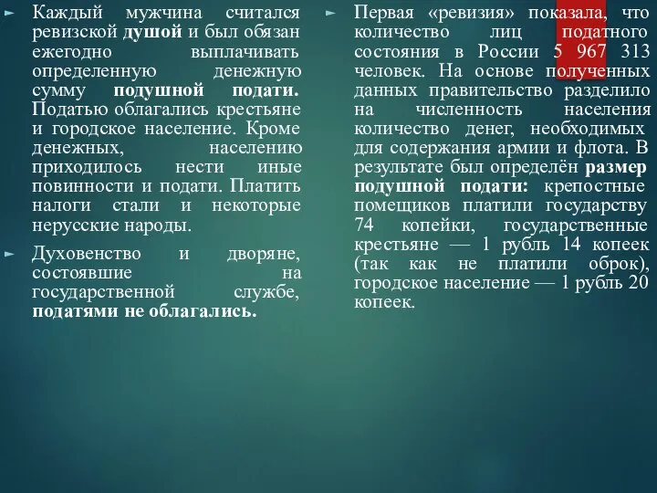 Каждый мужчина считался ревизской душой и был обязан ежегодно выплачивать определенную денежную